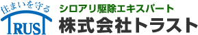 シロアリ駆除･防除のスペシャリスト株式会社トラスト